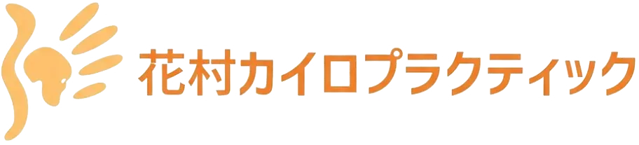 花村カイロプラクティック