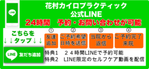 花村カイロプラクティック　公式LINE